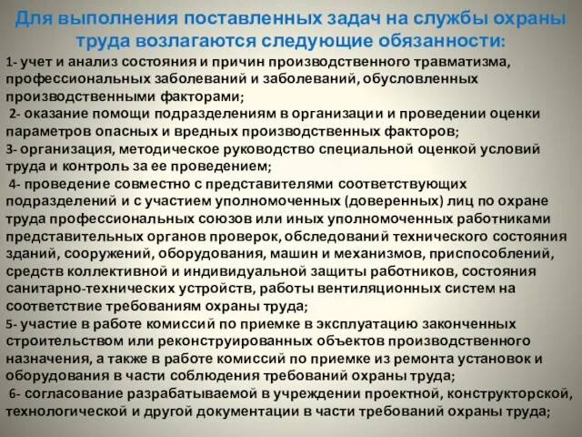 Для выполнения поставленных задач на службы охраны труда возлагаются следующие