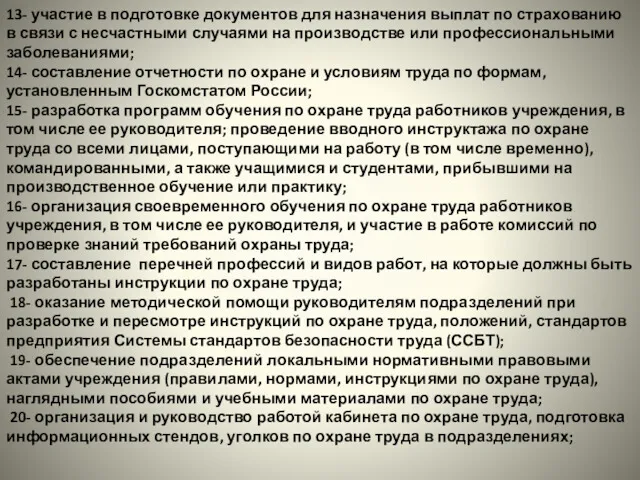 13- участие в подготовке документов для назначения выплат по страхованию