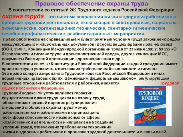 Правовое обеспечение охраны труда В соответствии со статьей 209 Трудового