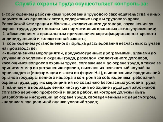 Служба охраны труда осуществляет контроль за: 1- соблюдением работниками требований