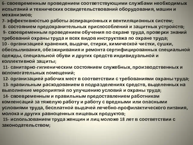 6- своевременным проведением соответствующими службами необходимых испытаний и технических освидетельствований