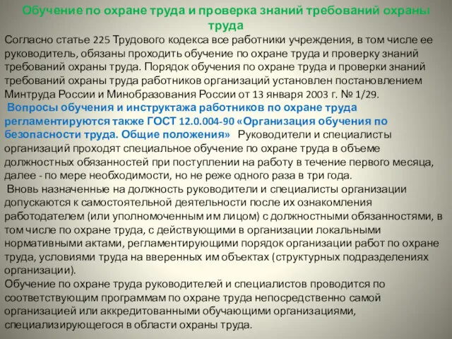 Обучение по охране труда и проверка знаний требований охраны труда