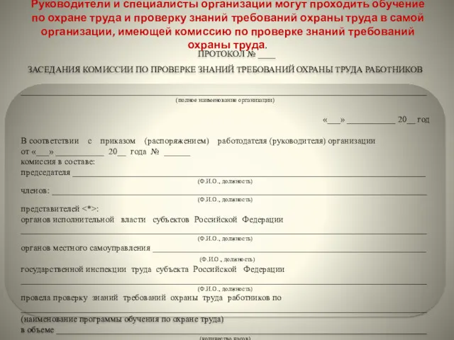 ПРОТОКОЛ № ____ ЗАСЕДАНИЯ КОМИССИИ ПО ПРОВЕРКЕ ЗНАНИЙ ТРЕБОВАНИЙ ОХРАНЫ