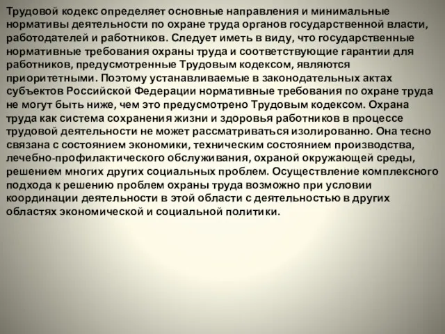 Трудовой кодекс определяет основные направления и минимальные нормативы деятельности по