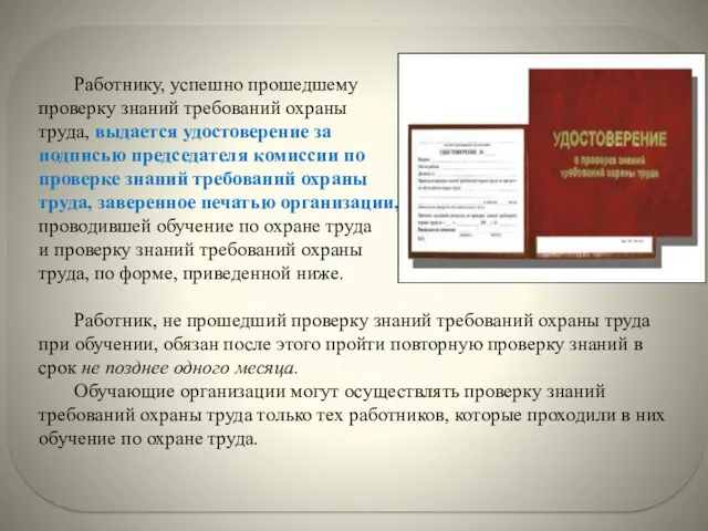 Работнику, успешно прошедшему проверку знаний требований охраны труда, выдается удостоверение