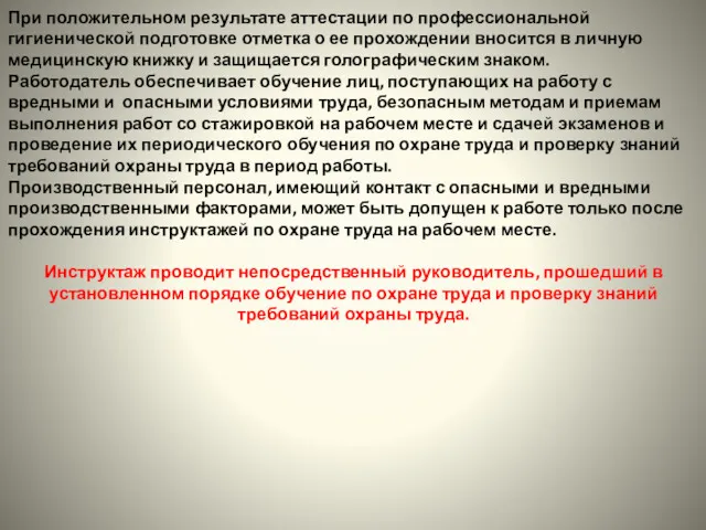 При положительном результате аттестации по профессиональной гигиенической подготовке отметка о