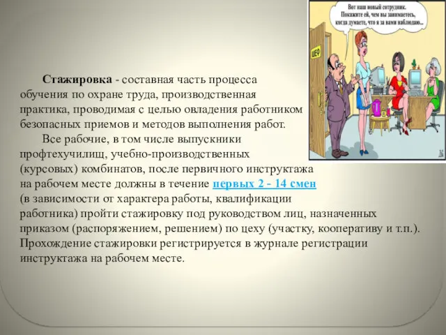 Стажировка - составная часть процесса обучения по охране труда, производственная