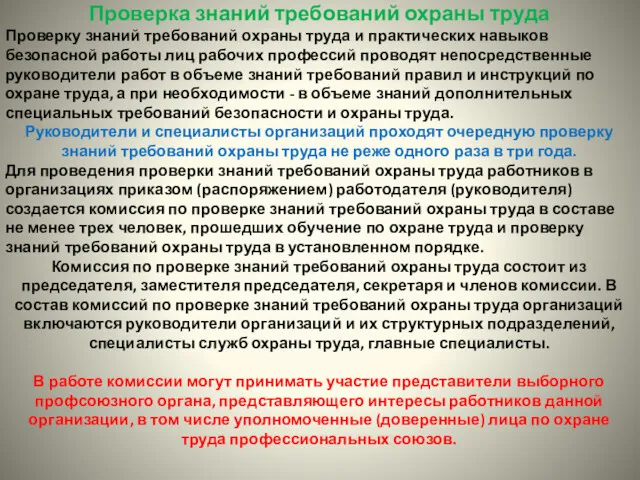 Проверка знаний требований охраны труда Проверку знаний требований охраны труда