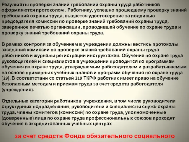 Результаты проверки знаний требований охраны труда работников оформляются протоколом .