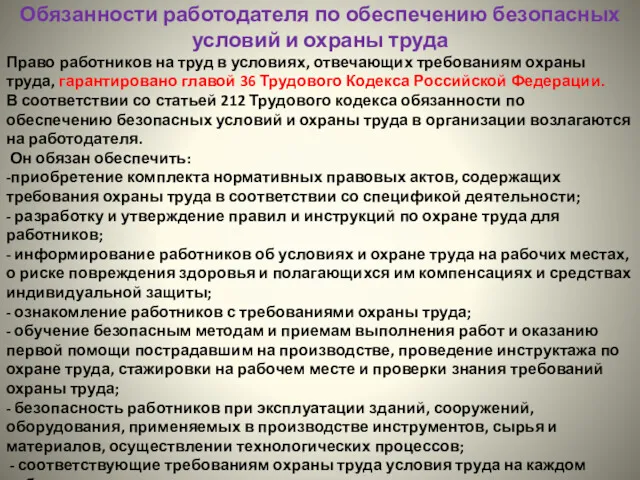 Обязанности работодателя по обеспечению безопасных условий и охраны труда Право