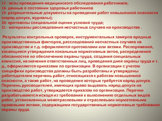 17 - акты проведения медицинского обследования работников; 18- данные о