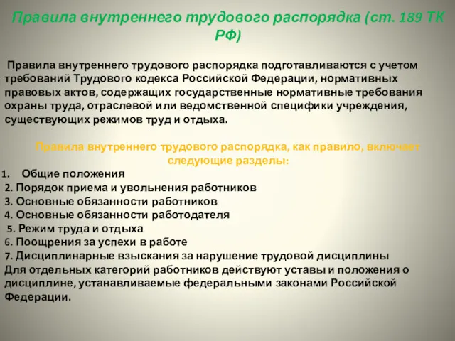 Правила внутреннего трудового распорядка (ст. 189 ТК РФ) Правила внутреннего