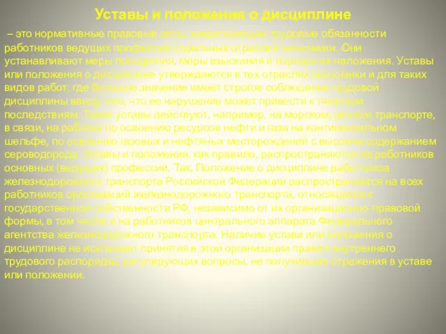 Уставы и положения о дисциплине – это нормативные правовые акты,