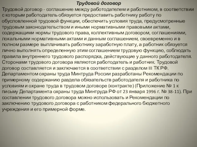 Трудовой договор Трудовой договор - соглашение между работодателем и работником,