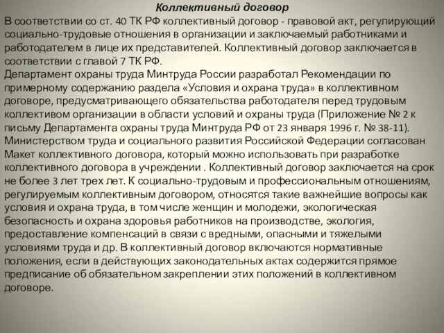 Коллективный договор В соответствии со ст. 40 ТК РФ коллективный