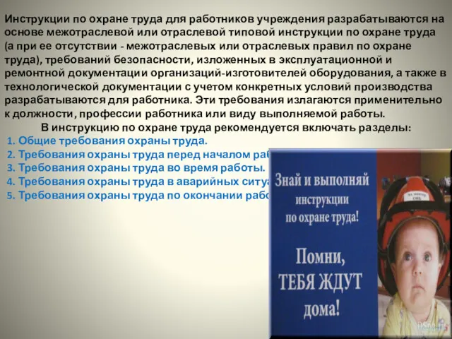 Инструкции по охране труда для работников учреждения разрабатываются на основе