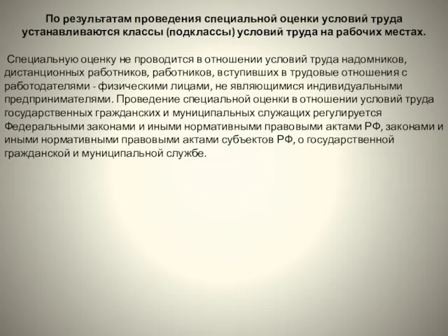 По результатам проведения специальной оценки условий труда устанавливаются классы (подклассы)