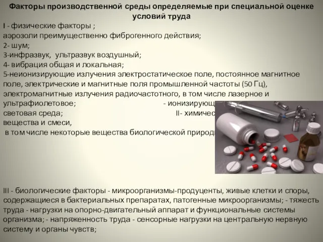 Факторы производственной среды определяемые при специальной оценке условий труда I