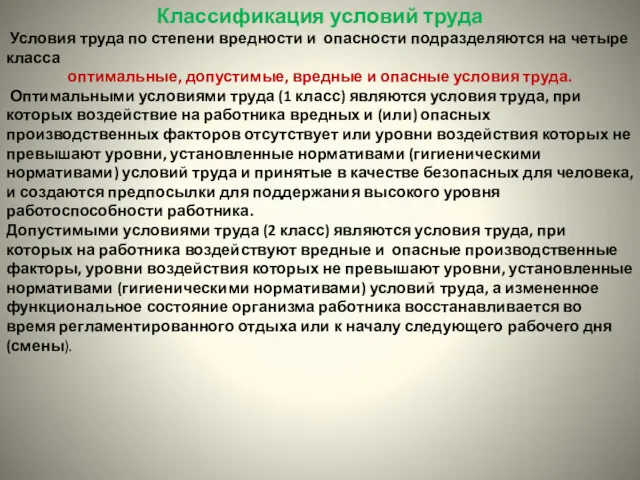 Классификация условий труда Условия труда по степени вредности и опасности