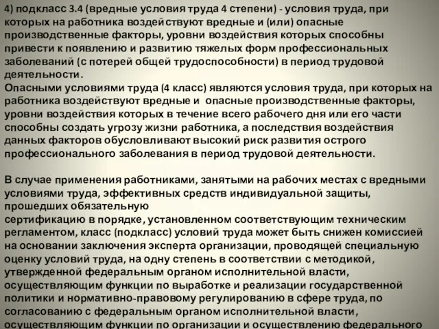 4) подкласс 3.4 (вредные условия труда 4 степени) - условия