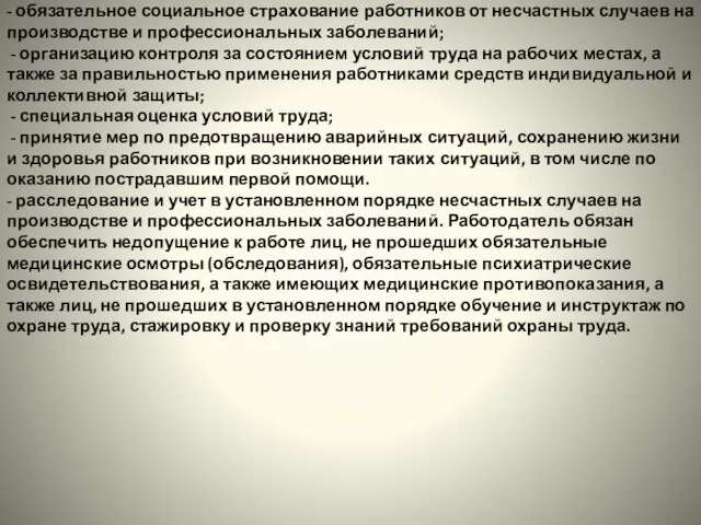 - обязательное социальное страхование работников от несчастных случаев на производстве