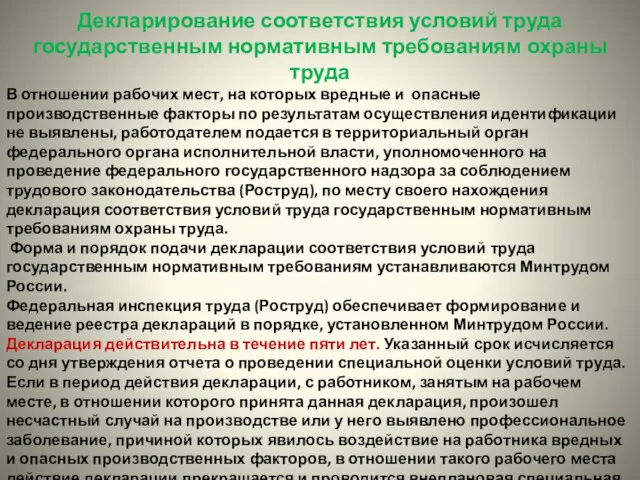 Декларирование соответствия условий труда государственным нормативным требованиям охраны труда В