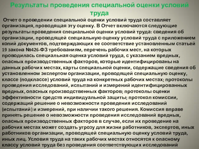 Результаты проведения специальной оценки условий труда Отчет о проведении специальной