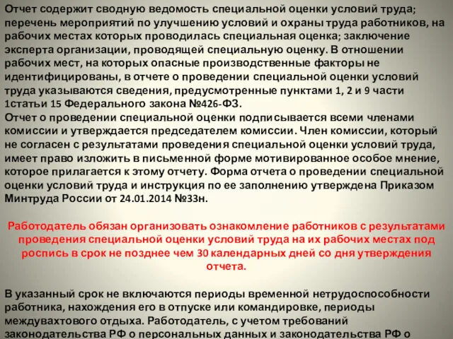 Отчет содержит сводную ведомость специальной оценки условий труда; перечень мероприятий