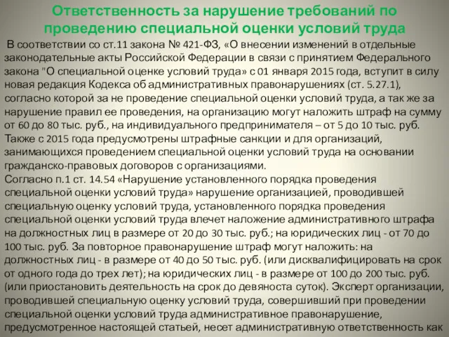 Ответственность за нарушение требований по проведению специальной оценки условий труда