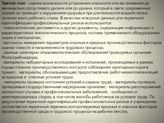 Третий этап - оценка возможности устранения опасности или ее снижения