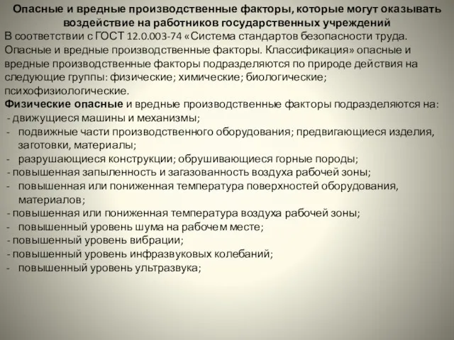 Опасные и вредные производственные факторы, которые могут оказывать воздействие на