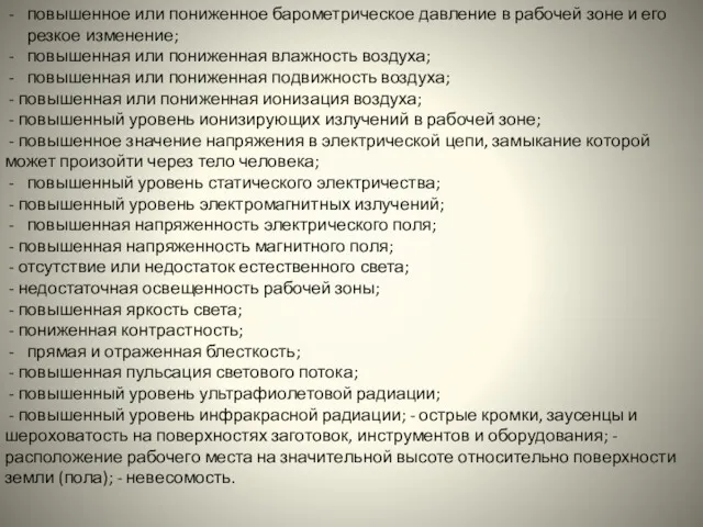 повышенное или пониженное барометрическое давление в рабочей зоне и его