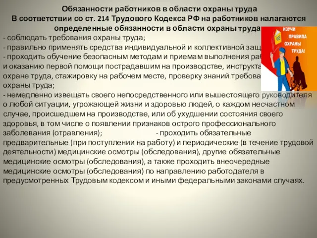 Обязанности работников в области охраны труда В соответствии со ст.