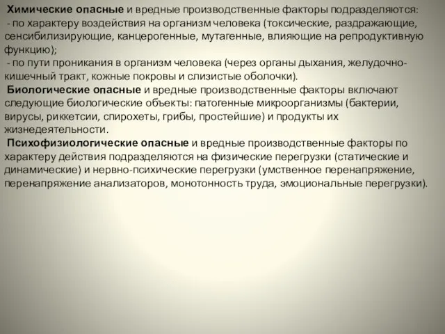 Химические опасные и вредные производственные факторы подразделяются: - по характеру