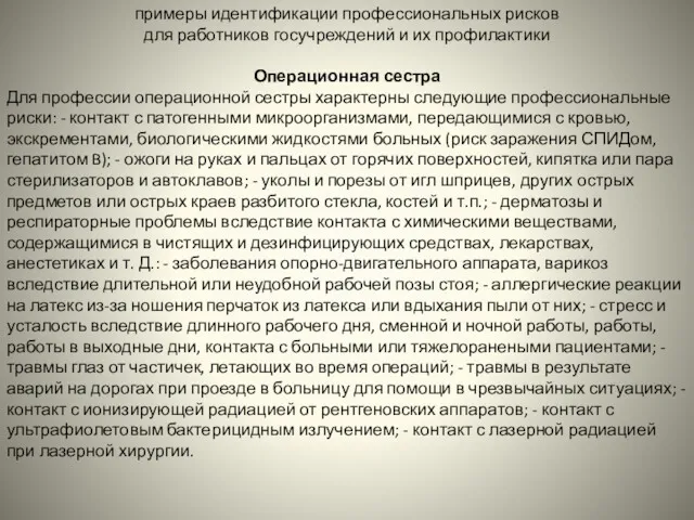 примеры идентификации профессиональных рисков для работников госучреждений и их профилактики