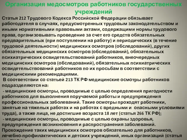 Организация медосмотров работников государственных учреждений Статья 212 Трудового Кодекса Российской