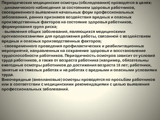 Периодические медицинские осмотры (обследования) проводятся в целях: - динамического наблюдения