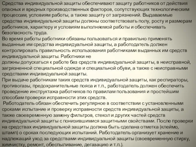 Средства индивидуальной защиты обеспечивают защиту работников от действия опасных и