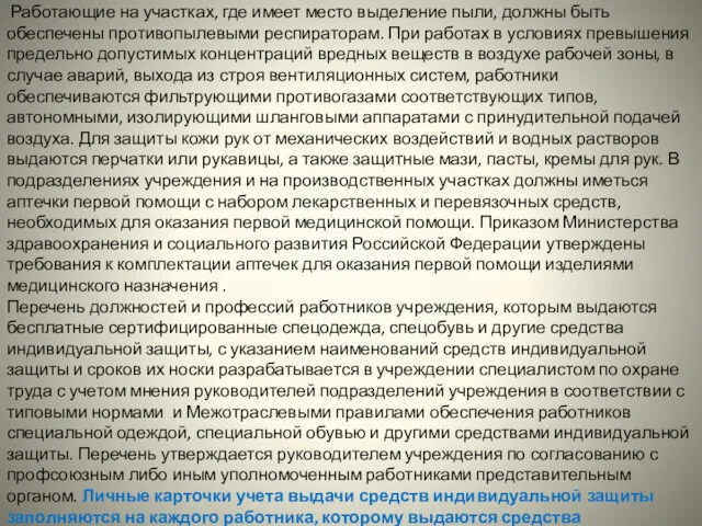 Работающие на участках, где имеет место выделение пыли, должны быть