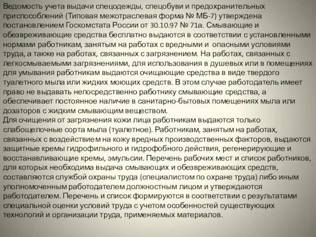 Ведомость учета выдачи спецодежды, спецобуви и предохранительных приспособлений (Типовая межотраслевая