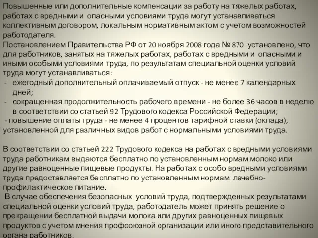 Повышенные или дополнительные компенсации за работу на тяжелых работах, работах