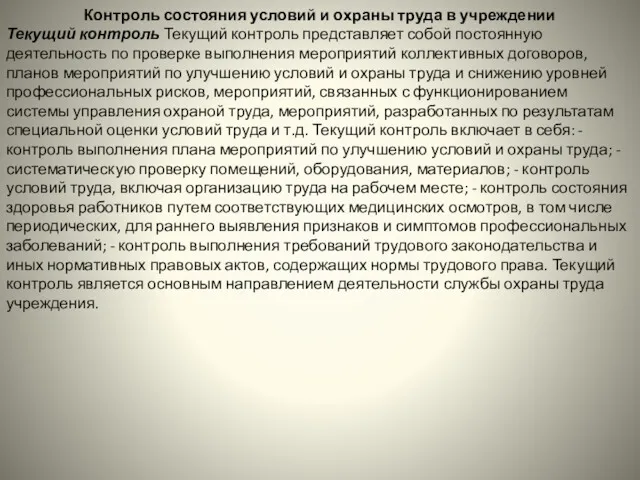 Контроль состояния условий и охраны труда в учреждении Текущий контроль