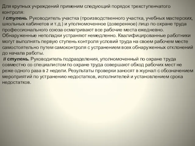 Для крупных учреждений применим следующий порядок трехступенчатого контроля: I ступень.