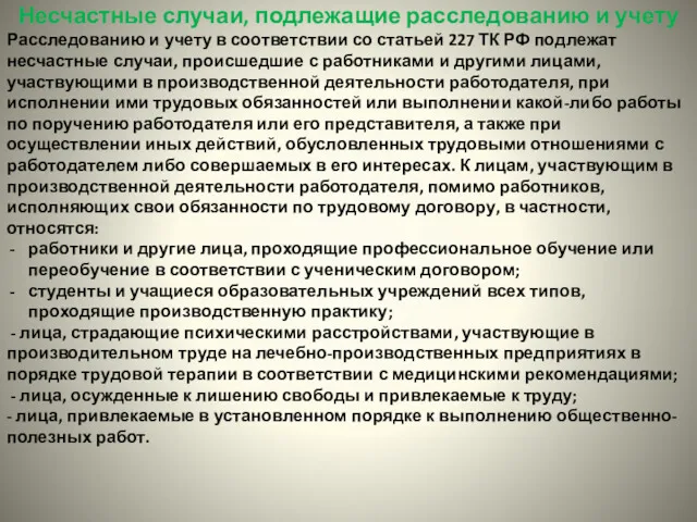 Несчастные случаи, подлежащие расследованию и учету Расследованию и учету в