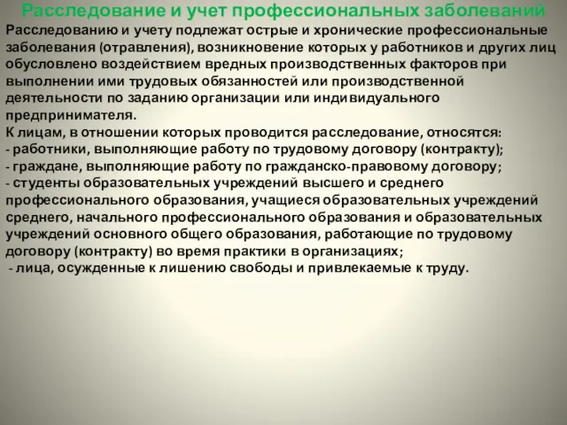 Расследование и учет профессиональных заболеваний Расследованию и учету подлежат острые