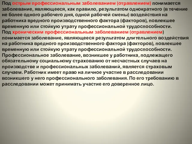 Под острым профессиональным заболеванием (отравлением) понимается заболевание, являющееся, как правило,