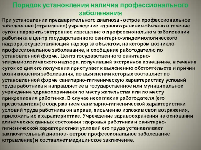 Порядок установления наличия профессионального заболевания При установлении предварительного диагноза -