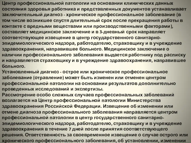 Центр профессиональной патологии на основании клинических данных состояния здоровья работника