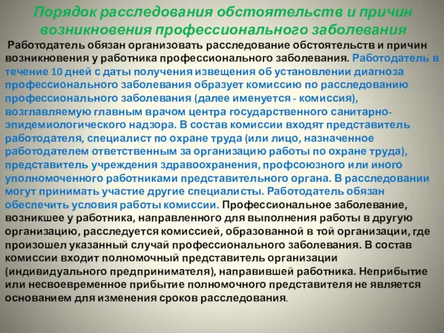 Порядок расследования обстоятельств и причин возникновения профессионального заболевания Работодатель обязан