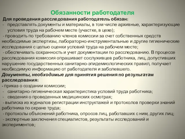 Обязанности работодателя Для проведения расследования работодатель обязан: представлять документы и